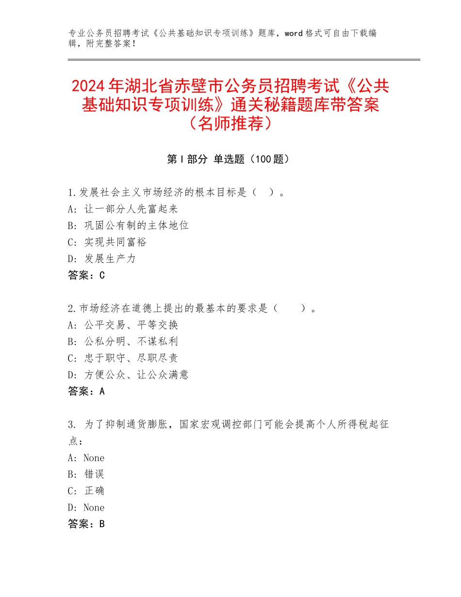 2024年湖北省赤壁市公务员招聘考试《公共基础知识专项训练》通关秘籍题库带答案（名师推荐）_第1页