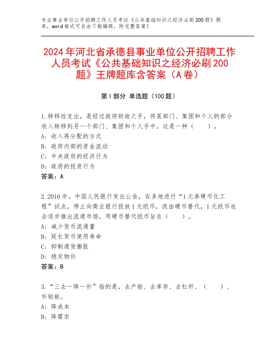 2024年河北省承德县事业单位公开招聘工作人员考试《公共基础知识之经济必刷200题》王牌题库含答案（A卷）_第1页