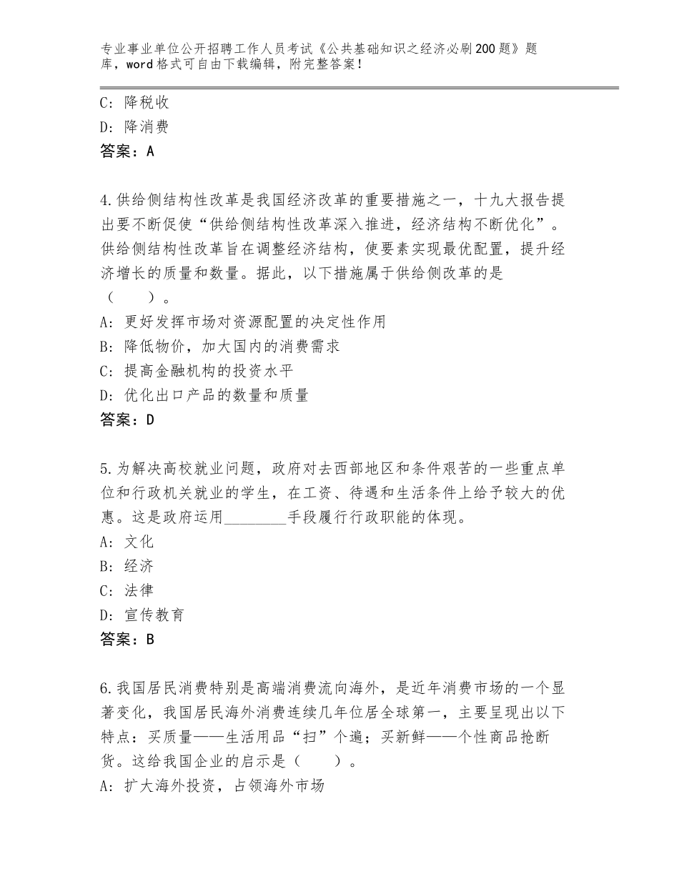 2024年河北省承德县事业单位公开招聘工作人员考试《公共基础知识之经济必刷200题》王牌题库含答案（A卷）_第2页