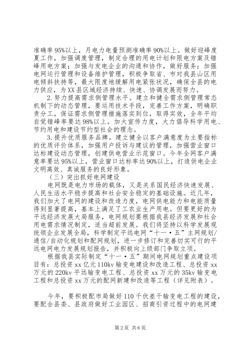 县供电局工作计划范文 _第2页
