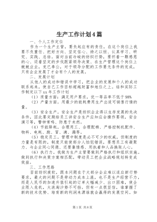 生产工作计划4篇