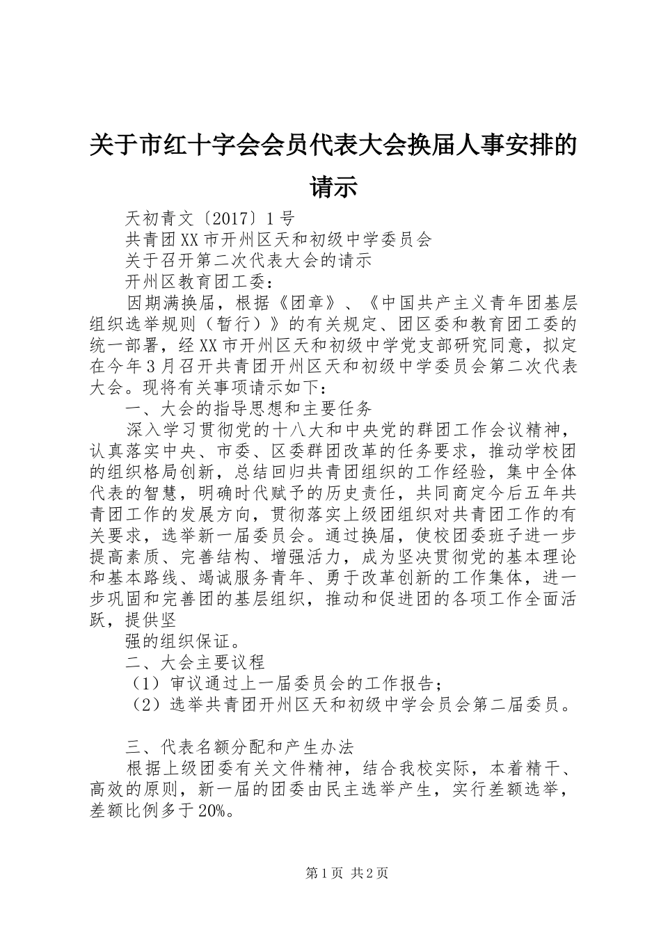 关于市红十字会会员代表大会换届人事安排的请示 _第1页