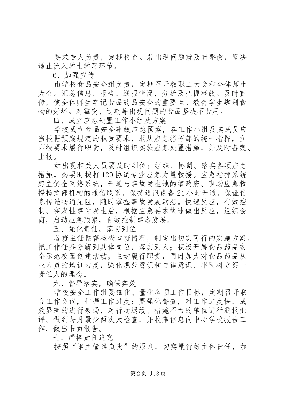 XX年食品药品安全工作计划 _第2页