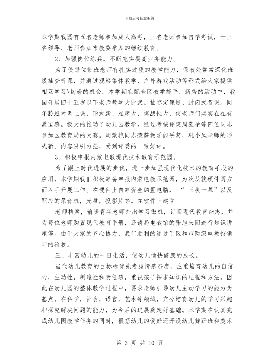 幼儿教师行政工作总结与幼儿教师评职称个人工作总结汇编_第3页