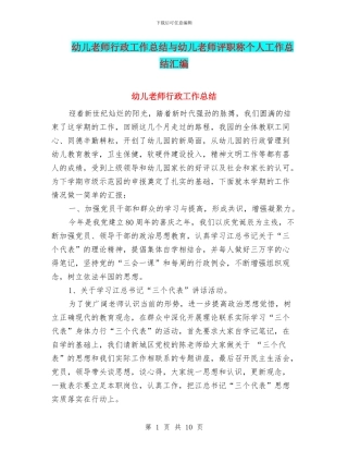 幼儿教师行政工作总结与幼儿教师评职称个人工作总结汇编