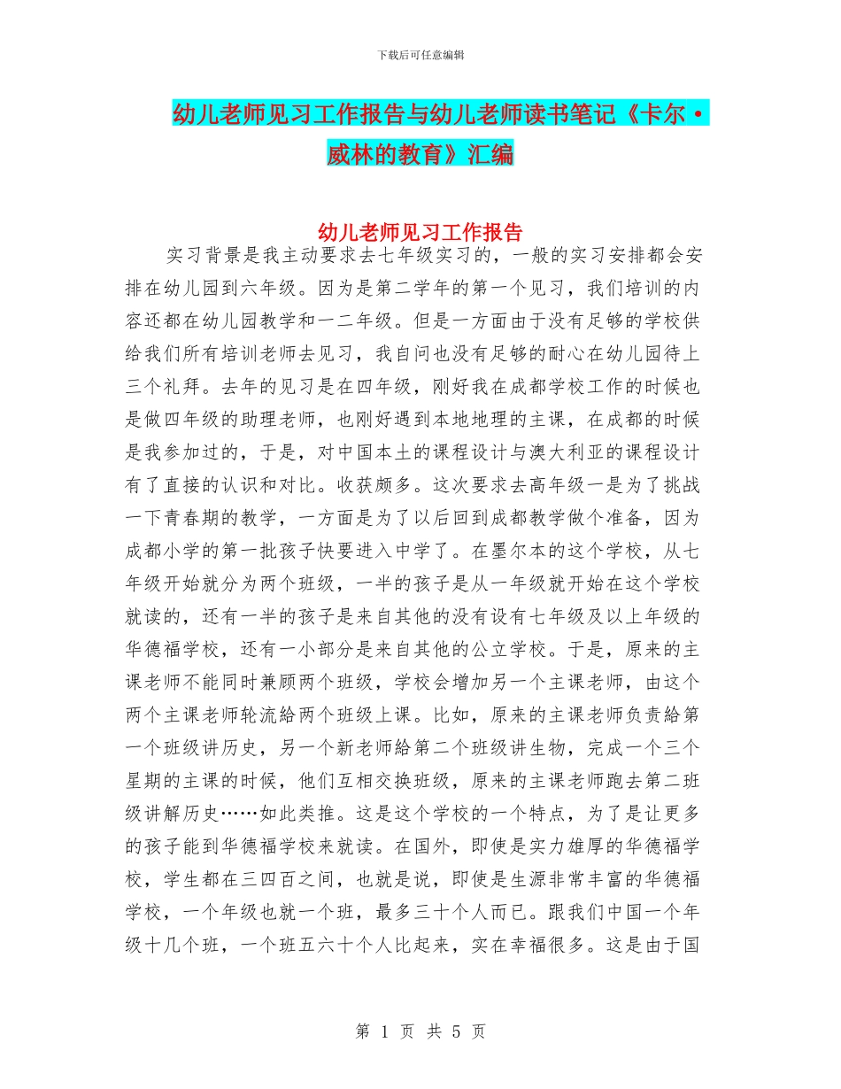 幼儿教师见习工作报告与幼儿教师读书笔记《卡尔·威林的教育》汇编_第1页