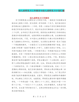 幼儿教师见习工作报告与幼儿教师见习计划汇编