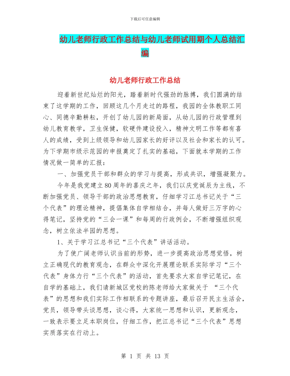 幼儿教师行政工作总结与幼儿教师试用期个人总结汇编_第1页