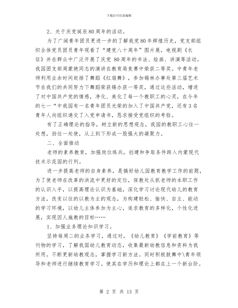 幼儿教师行政工作总结与幼儿教师试用期个人总结汇编_第2页