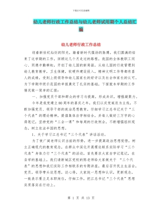 幼儿教师行政工作总结与幼儿教师试用期个人总结汇编
