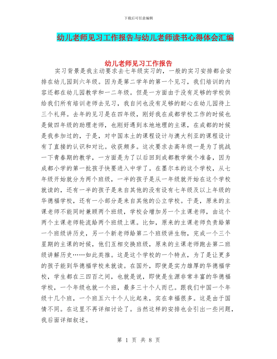 幼儿教师见习工作报告与幼儿教师读书心得体会汇编_第1页