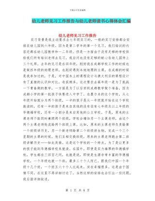 幼儿教师见习工作报告与幼儿教师读书心得体会汇编