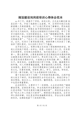 规划建设局岗前培训心得体会范本 