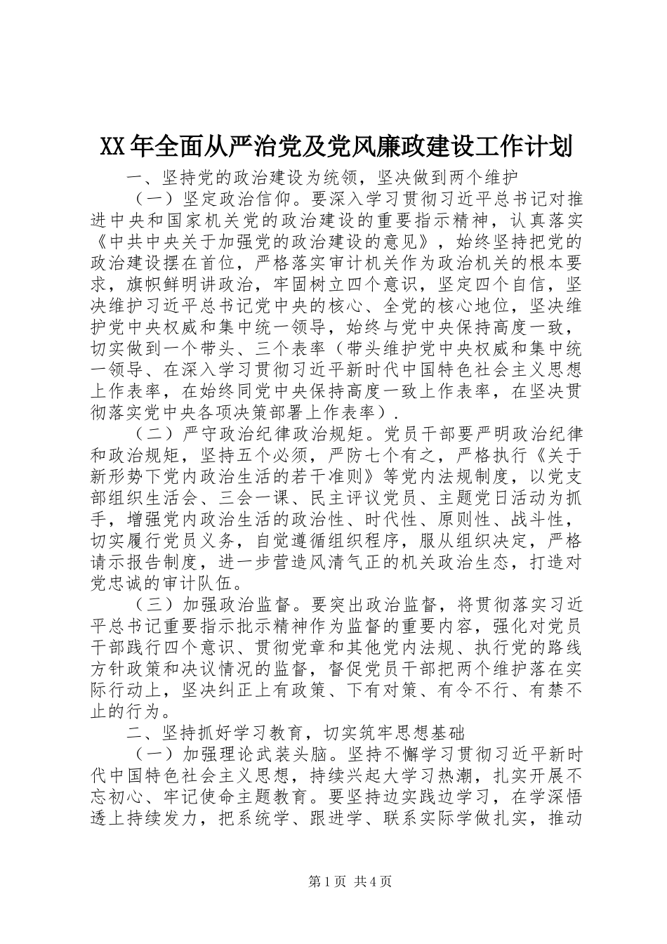 XX年全面从严治党及党风廉政建设工作计划 _第1页