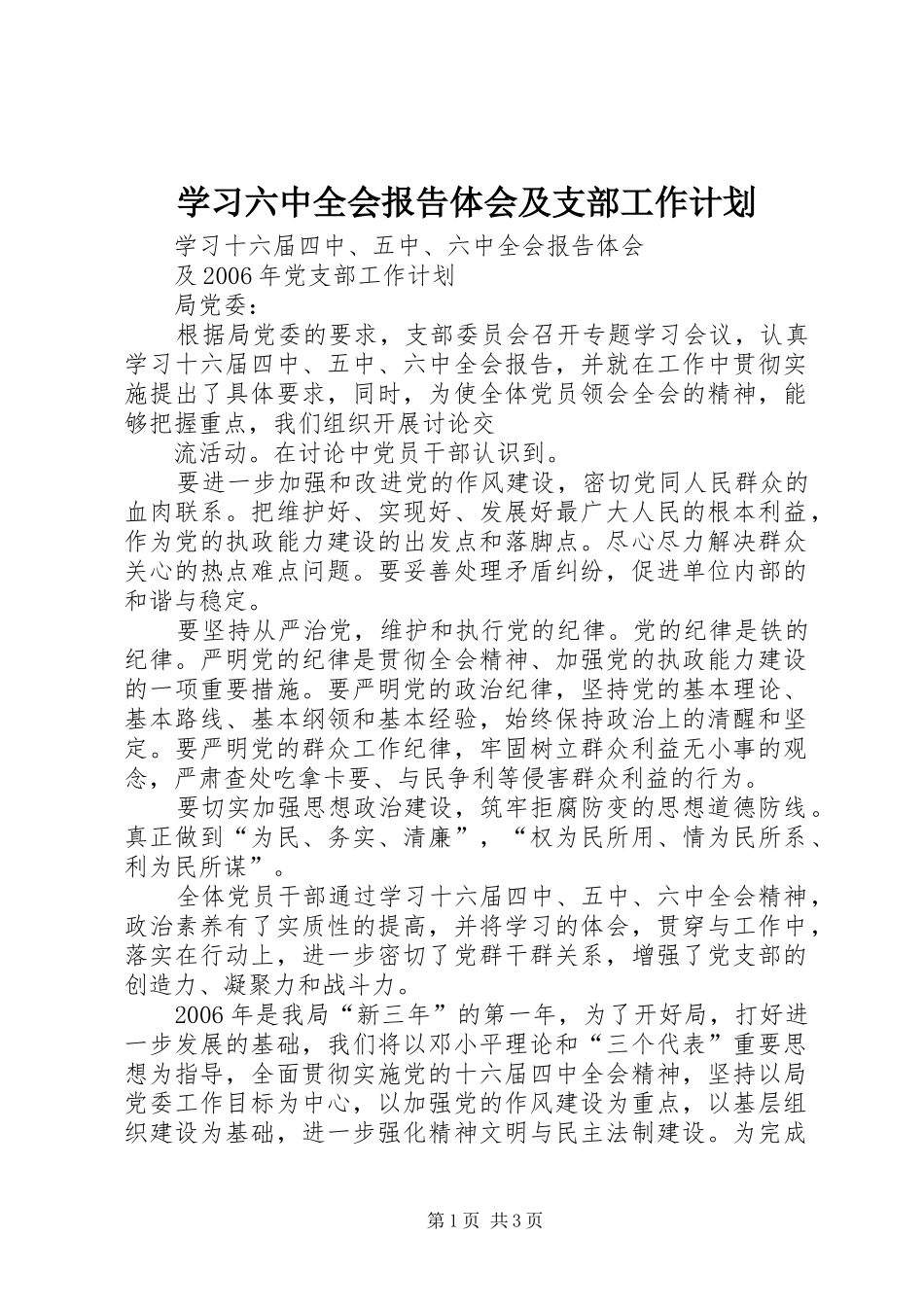 学习六中全会报告体会及支部工作计划 _第1页