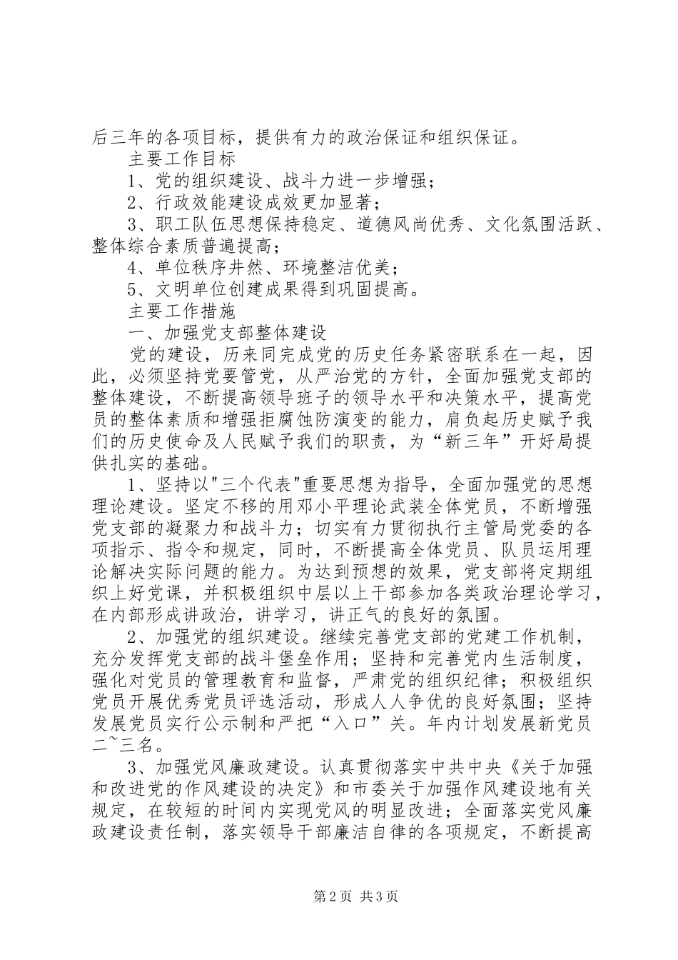 学习六中全会报告体会及支部工作计划 _第2页