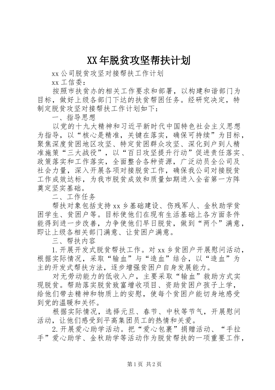 XX年脱贫攻坚帮扶计划 _第1页