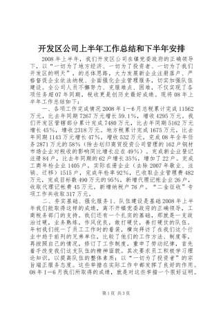 开发区公司上半年工作总结和下半年安排 