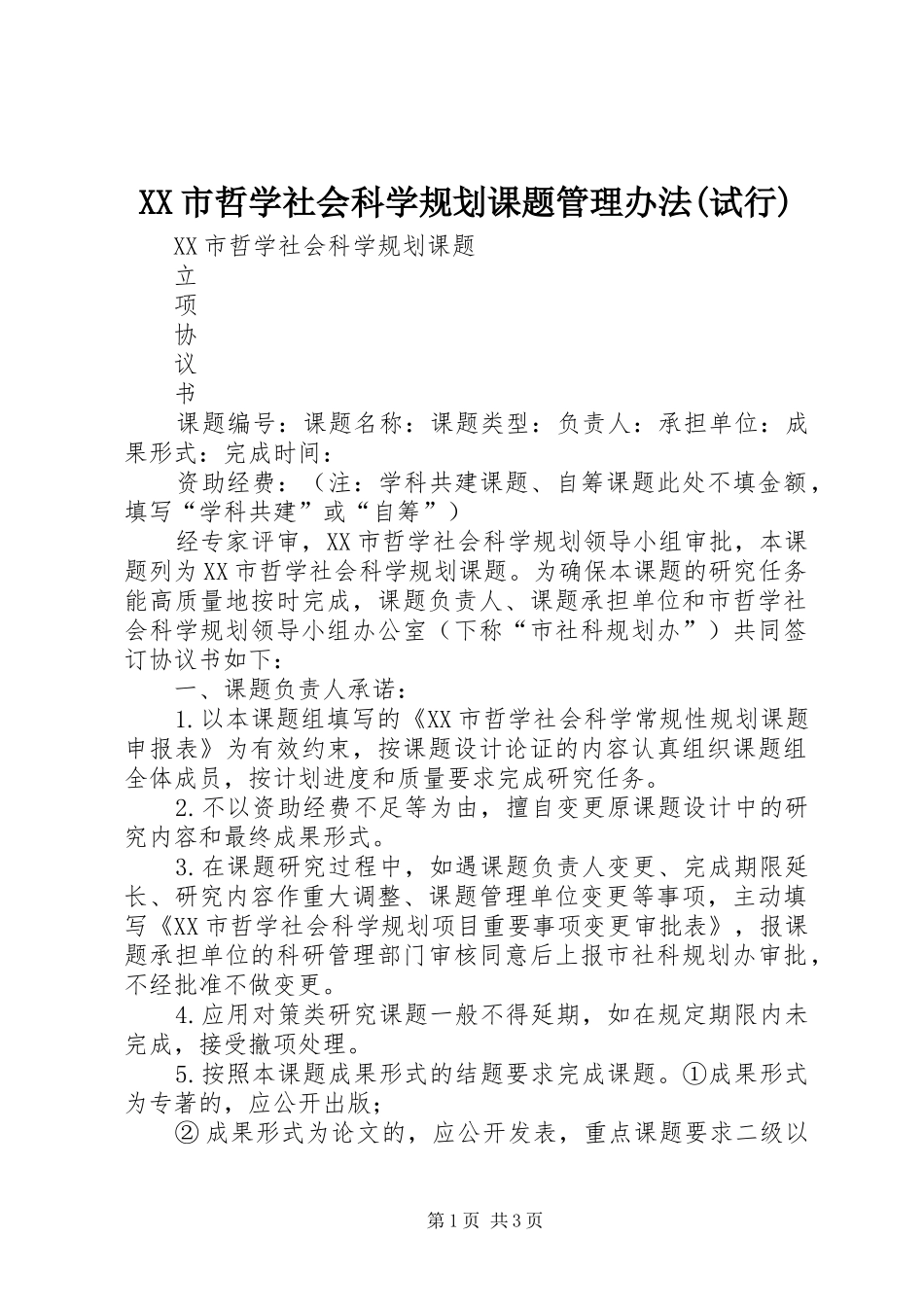 XX市哲学社会科学规划课题管理办法(试行)_1 _第1页