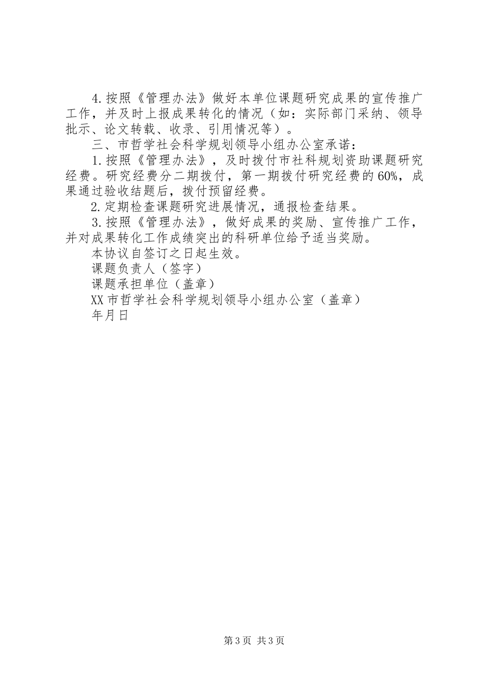 XX市哲学社会科学规划课题管理办法(试行)_1 _第3页