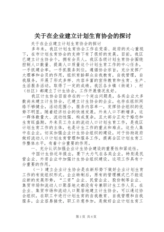 关于在企业建立计划生育协会的探讨 
