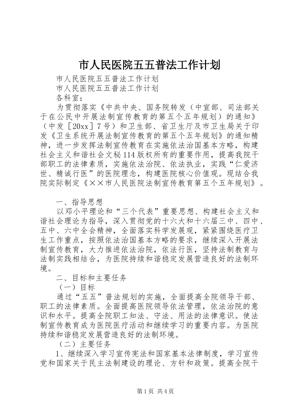 市人民医院五五普法工作计划 _第1页