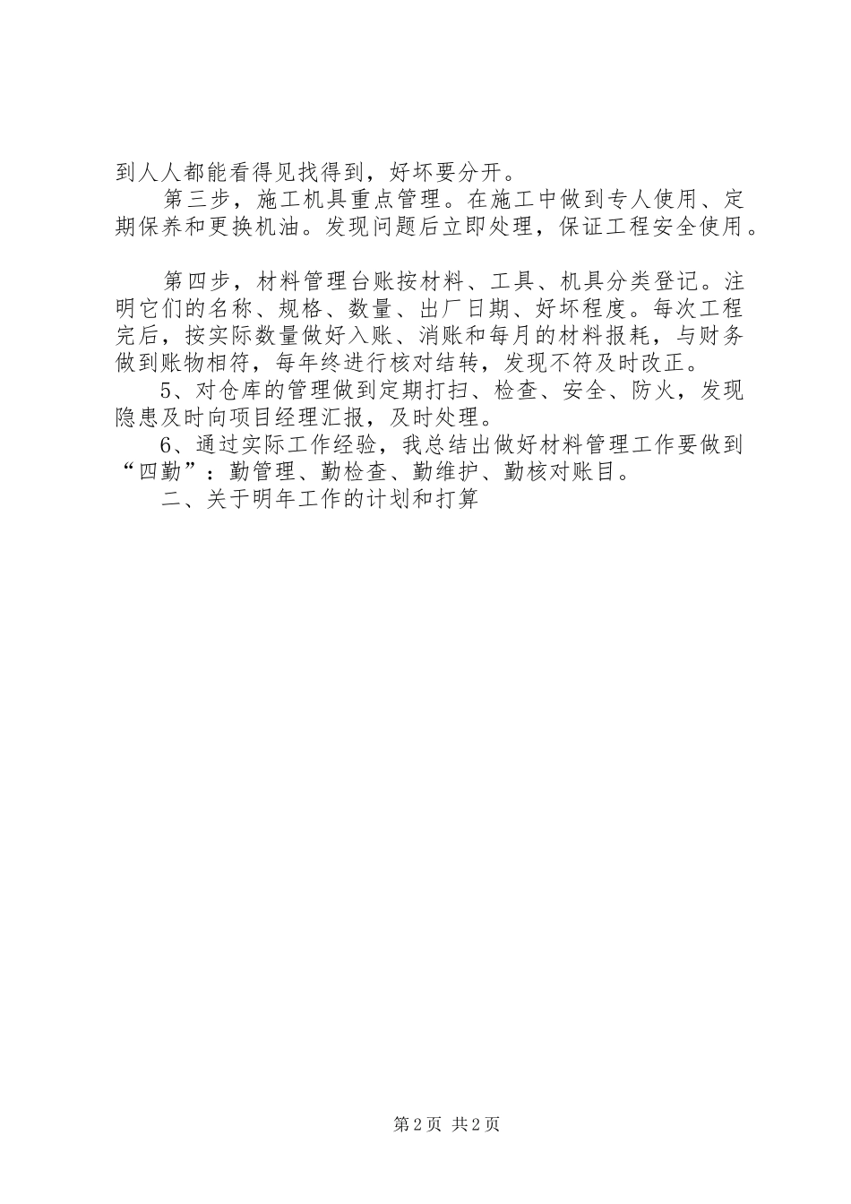 材料管理XX年工作总结及XX年工作计划 _第2页