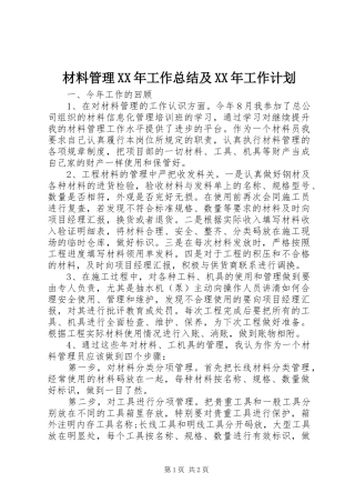 材料管理XX年工作总结及XX年工作计划 