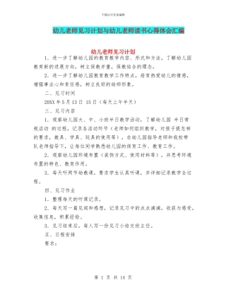 幼儿教师见习计划与幼儿教师读书心得体会汇编