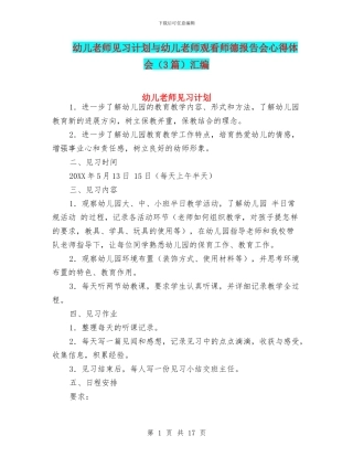 幼儿教师见习计划与幼儿教师观看师德报告会心得体会汇编