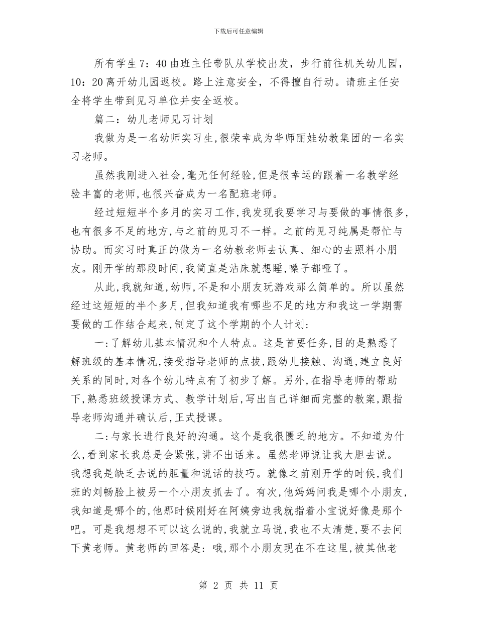 幼儿教师见习计划与幼儿教师读书笔记《卡尔·威林的教育》汇编_第2页