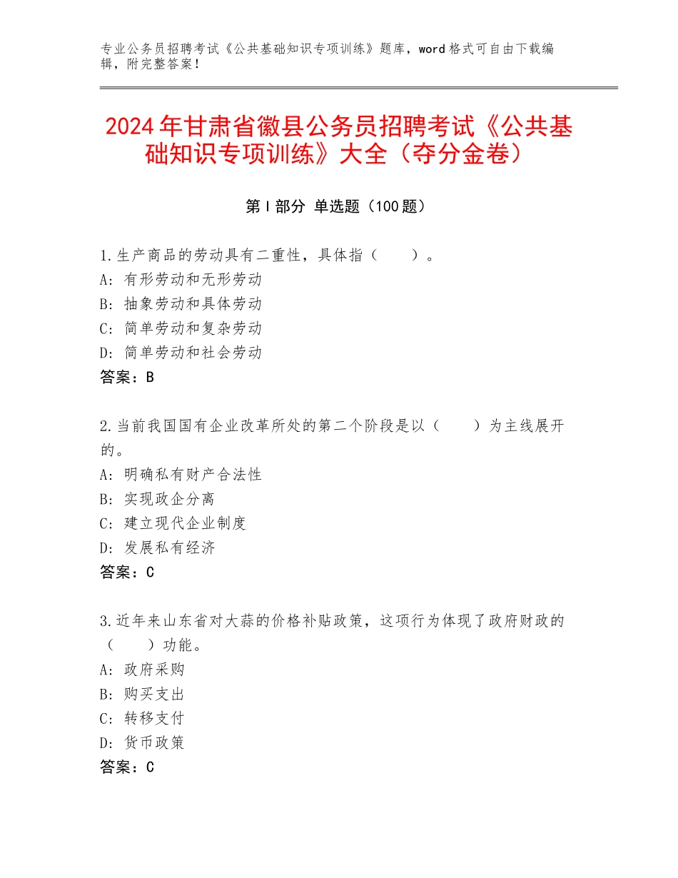 2024年甘肃省徽县公务员招聘考试《公共基础知识专项训练》大全（夺分金卷）_第1页