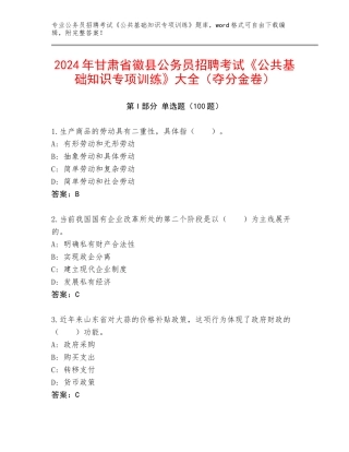 2024年甘肃省徽县公务员招聘考试《公共基础知识专项训练》大全（夺分金卷）