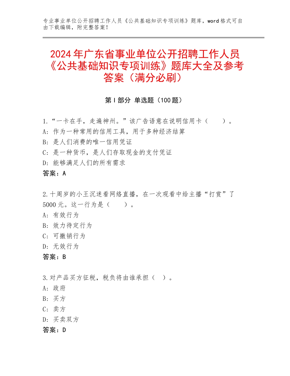 2024年广东省事业单位公开招聘工作人员《公共基础知识专项训练》题库大全及参考答案（满分必刷）_第1页