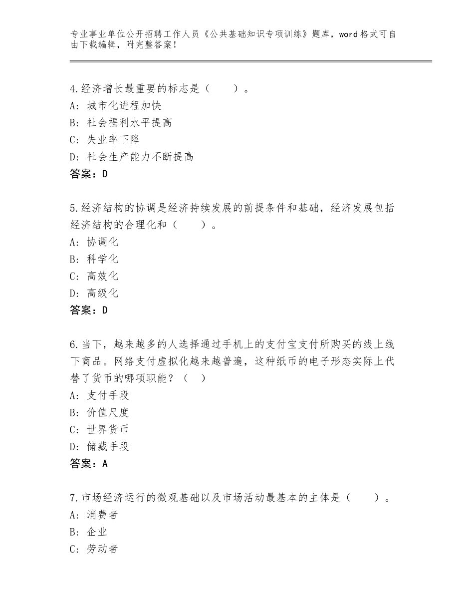 2024年广东省事业单位公开招聘工作人员《公共基础知识专项训练》题库大全及参考答案（满分必刷）_第2页