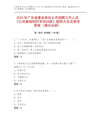 2024年广东省事业单位公开招聘工作人员《公共基础知识专项训练》题库大全及参考答案（满分必刷）