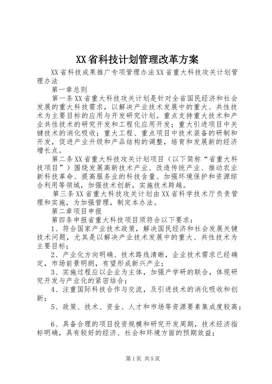 XX省科技计划管理改革方案 _第1页