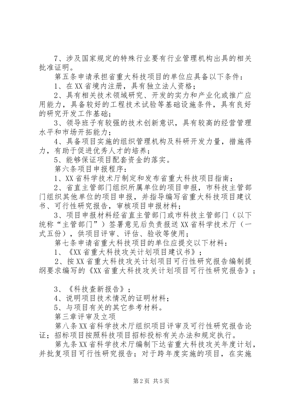 XX省科技计划管理改革方案 _第2页
