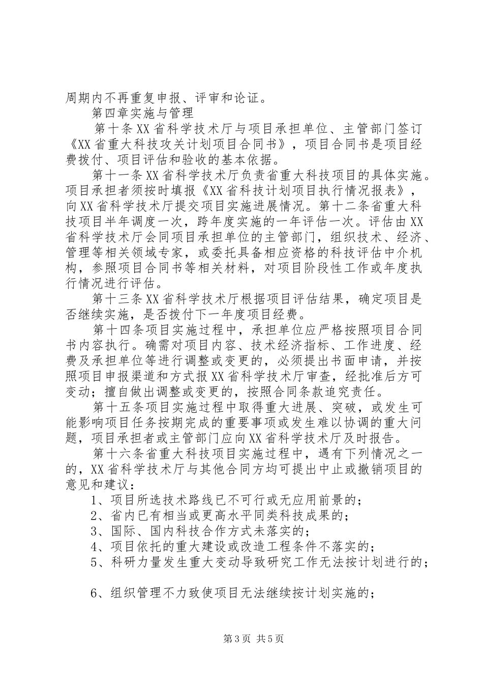 XX省科技计划管理改革方案 _第3页