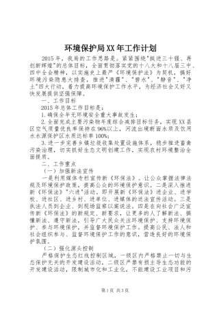 环境保护局XX年工作计划 