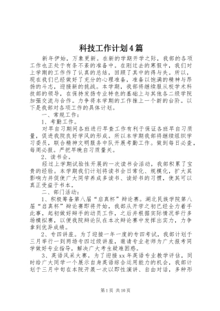 科技工作计划4篇