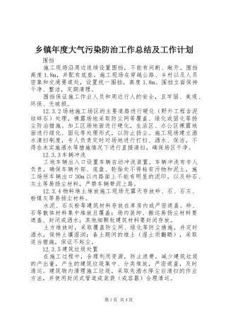 乡镇年度大气污染防治工作总结及工作计划 