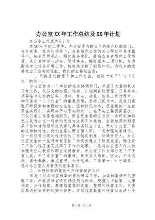 办公室XX年工作总结及XX年计划 