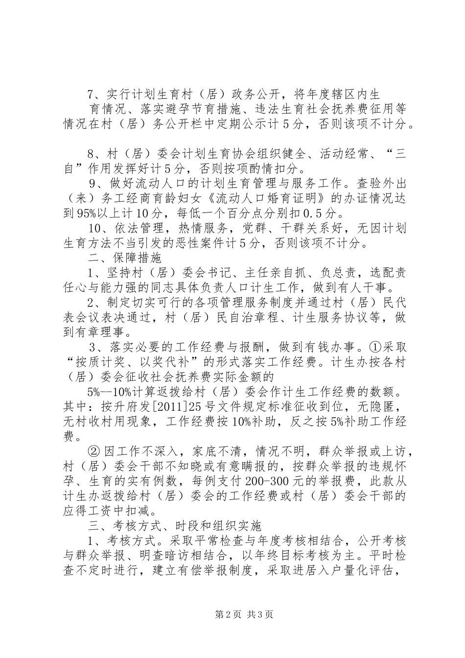 计划生育村民自治工作规范5篇范文 _第2页
