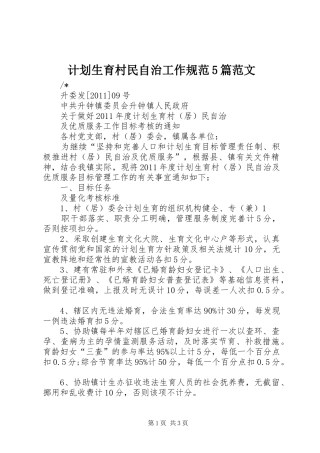 计划生育村民自治工作规范5篇范文 