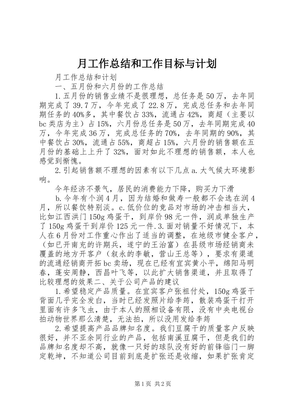 月工作总结和工作目标与计划 _第1页