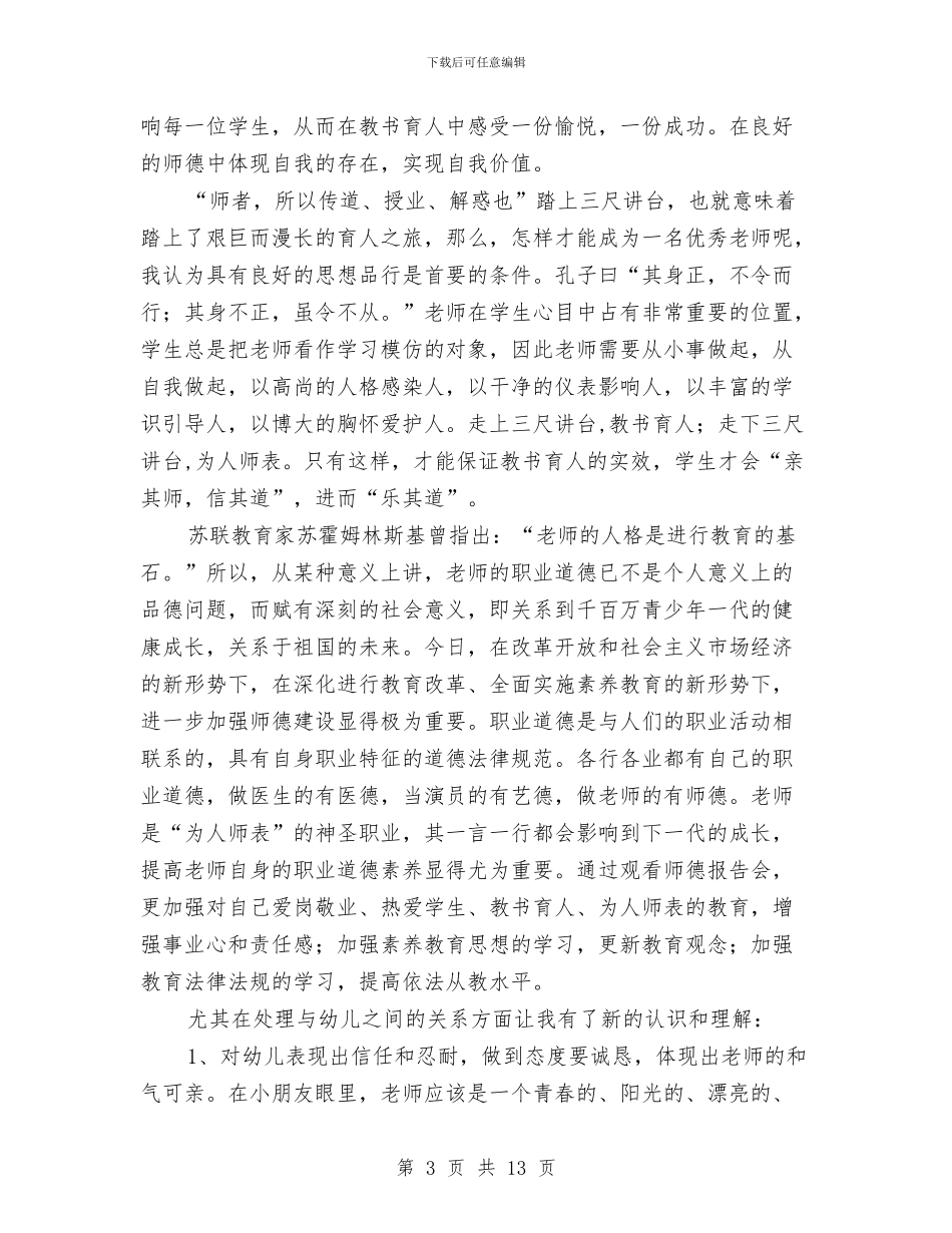 幼儿教师观看师德报告会心得体会与幼儿教师读书心得体会汇编_第3页