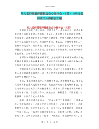 幼儿教师观看师德报告会心得体会与幼儿教师读书心得体会汇编