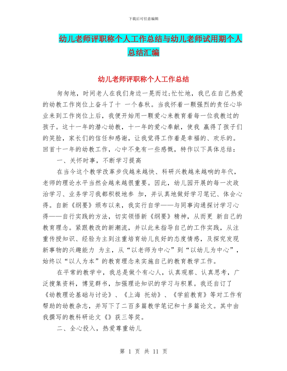 幼儿教师评职称个人工作总结与幼儿教师试用期个人总结汇编_第1页