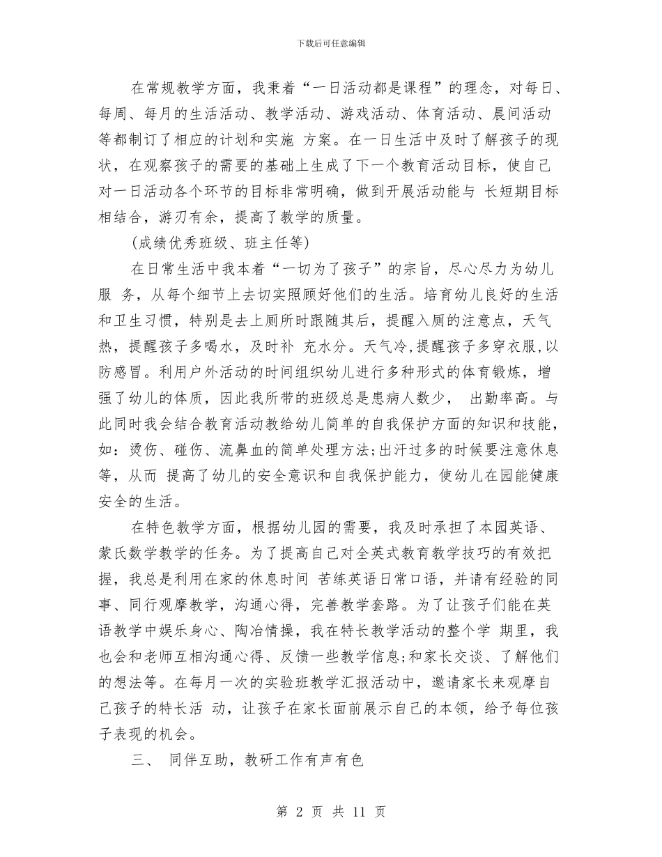 幼儿教师评职称个人工作总结与幼儿教师试用期个人总结汇编_第2页